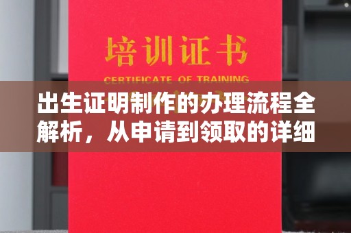 闻喜出生证明制作的办理流程全解析，从申请到领取的详细指南