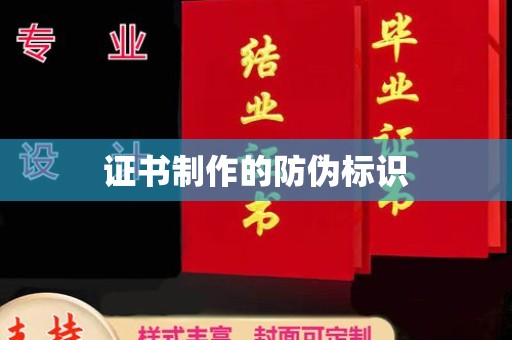 闻喜证书制作的防伪标识