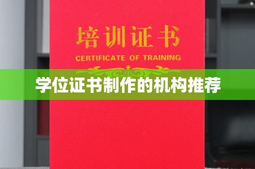 闻喜学位证书制作的机构推荐