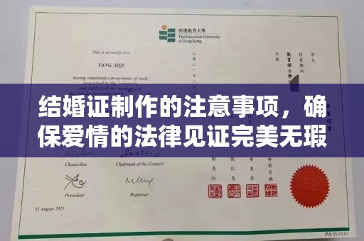 闻喜结婚证制作的注意事项，确保爱情的法律见证完美无瑕