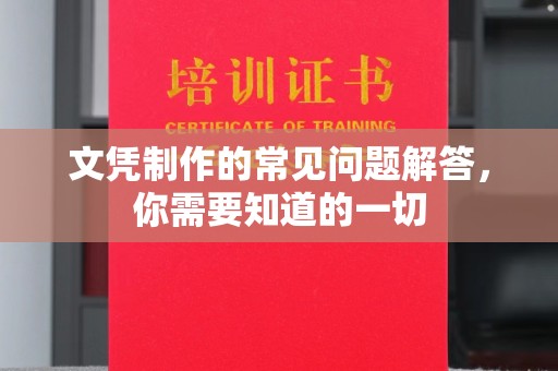 闻喜文凭制作的常见问题解答，你需要知道的一切