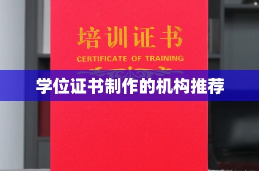 闻喜学位证书制作的机构推荐