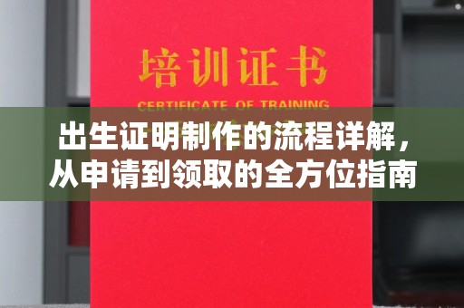 闻喜出生证明制作的流程详解，从申请到领取的全方位指南