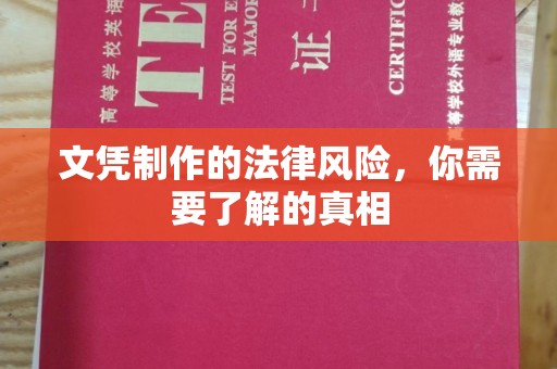 闻喜文凭制作的法律风险，你需要了解的真相