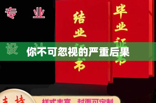 闻喜你不可忽视的严重后果