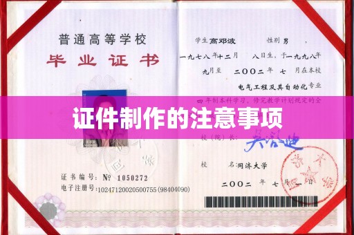 闻喜证件制作的注意事项