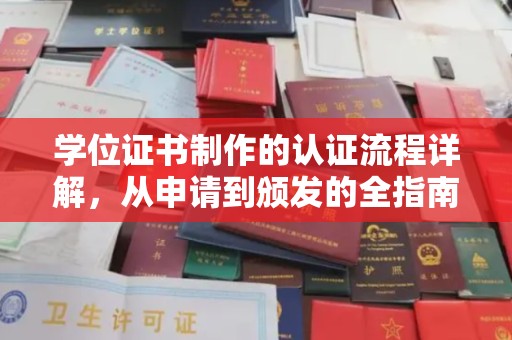 闻喜学位证书制作的认证流程详解，从申请到颁发的全指南