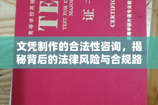 闻喜文凭制作的合法性咨询，揭秘背后的法律风险与合规路径