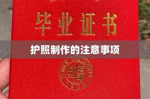 闻喜护照制作的注意事项
