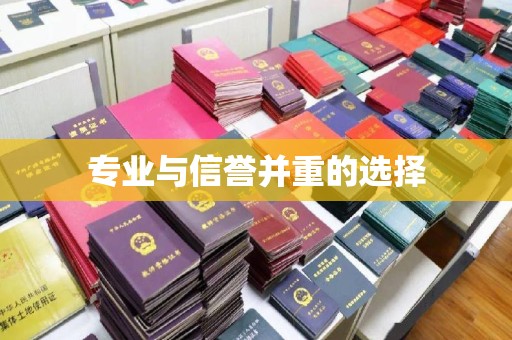 闻喜专业与信誉并重的选择