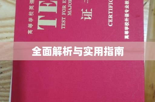 闻喜全面解析与实用指南