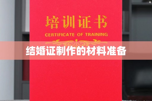 闻喜结婚证制作的材料准备