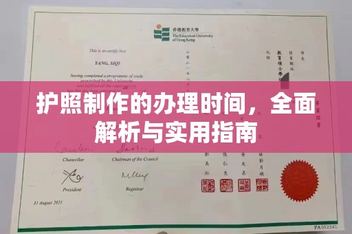 闻喜护照制作的办理时间，全面解析与实用指南