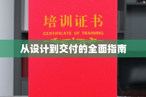 闻喜从设计到交付的全面指南